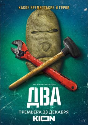 Два (сериал 2021)