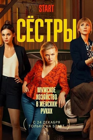 Сестры (сериал 2021) 1,2,3 серия