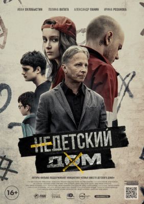 Недетский дом (2021)