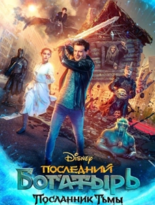 Последний богатырь 3: Посланник Тьмы (2021)