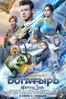 Последний богатырь: Корень зла (2021)