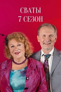 Сваты (сериал 2021) 7 сезон 3 серия