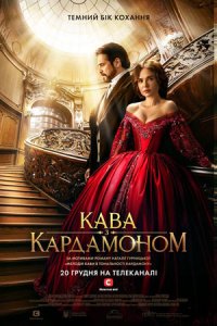 Кофе с кардамоном (сериал 2021)