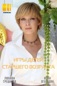 Игры для детей старшего возраста (сериал 2021)