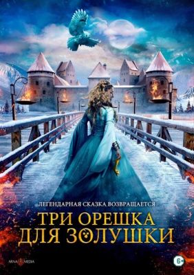 Три орешка для Золушки (2021)