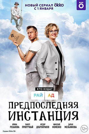 Предпоследняя инстанция (сериал 2022) 7 серия