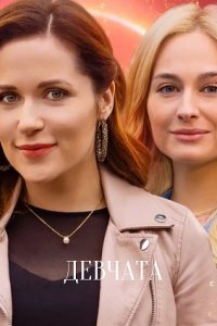 Девчата (сериал 2021)