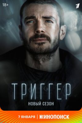 Триггер (сериал 2022) 2 сезон 4 серия