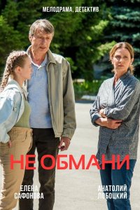 Не обмани (сериал 2022)