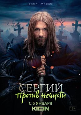 Сергий против нечисти (сериал 2022) 3, 4 серия