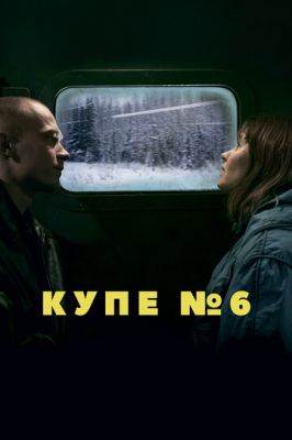 Купе номер 6 (2021)