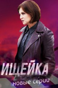 Ищейка (сериал 2022) 6 сезон