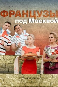 Французы под Москвой (сериал 2022)