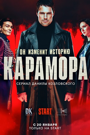 Карамора (сериал 2022) 8 серия