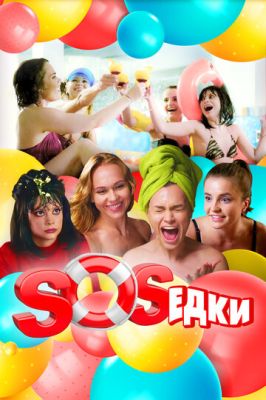 S.O.S.едки (сериал 2022)