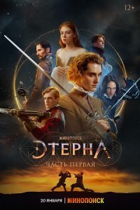 Этерна (сериал 2022)