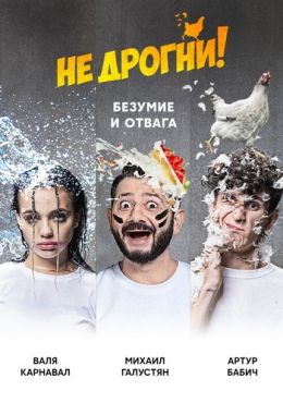 Не дрогни! (сериал 2022)