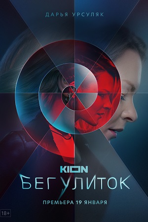 Бег улиток (сериал 2022) 8 серия