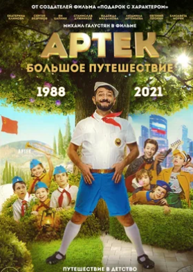 Артек. Большое путешествие (2022)