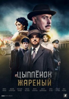 Цыпленок жареный (сериал 2022) 15,16 серия