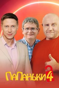 Папаньки (сериал 2022) 4 сезон 15,16 серия