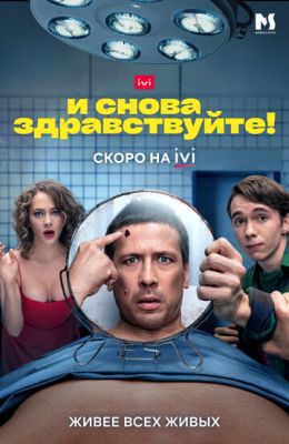 И снова здравствуйте! (сериал 2022) 10 серия