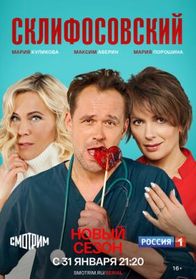 Склифосовский (сериал 2022) 9 сезон