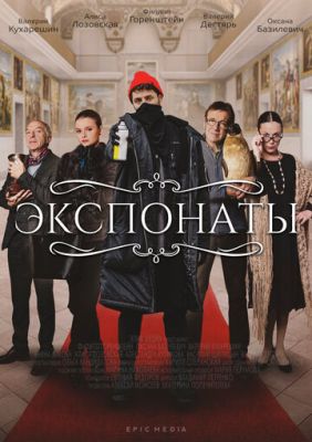 Экспонаты (сериал 2022)