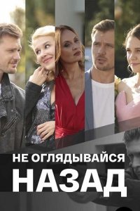 Не оглядывайся назад (сериал 2022)