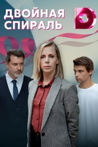 Двойная спираль (сериал 2022)