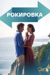 Рокировка (сериал 2022)