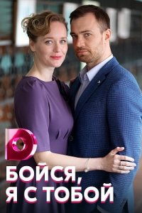 Бойся, я с тобой (сериал 2022)