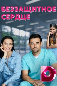 Беззащитное сердце (сериал 2022)