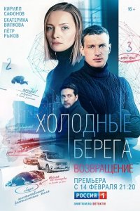 Холодные берега. Возвращение (сериал 2022)