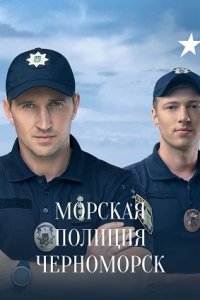 Морская полиция. Черноморск (сериал 2022)