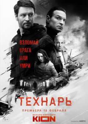 Технарь (сериал 2022)