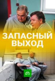 Запасный выход (сериал 2022)