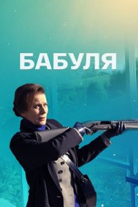 Бабуля (сериал 2022)