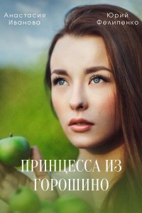 Принцесса из Горошино (сериал 2022)