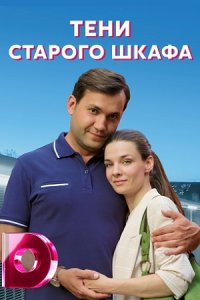 Тени старого шкафа (сериал 2022)