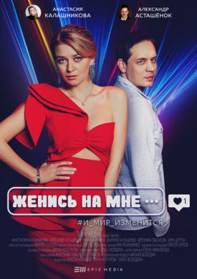 Женись на мне (сериал 2022)