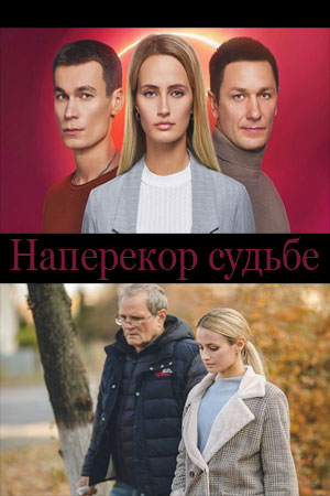 Наперекор судьбе (сериал 2022)