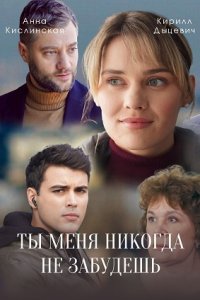 Ты меня никогда не забудешь (сериал 2022)