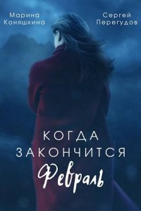 Когда закончится февраль (сериал 2022) 1, 2 серия