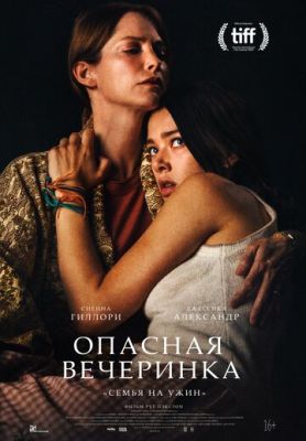 Опасная вечеринка (2021)