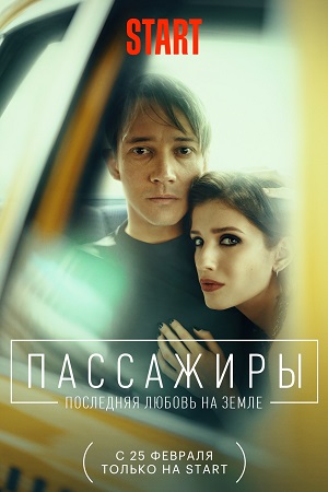 Пассажиры (сериал 2022) 2 сезон