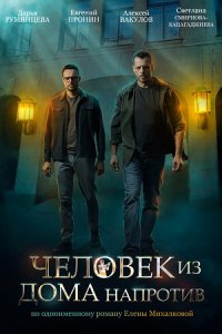 Человек из дома напротив (сериал 2022)