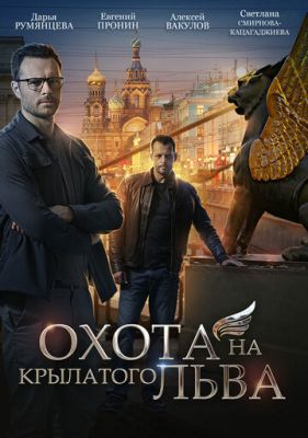 Охота на крылатого льва (сериал 2022)