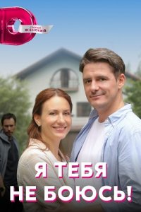 Я тебя не боюсь (сериал 2022)