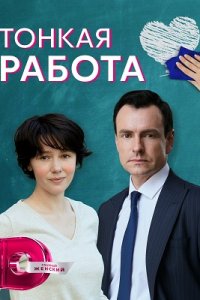 Тонкая работа (сериал 2022)